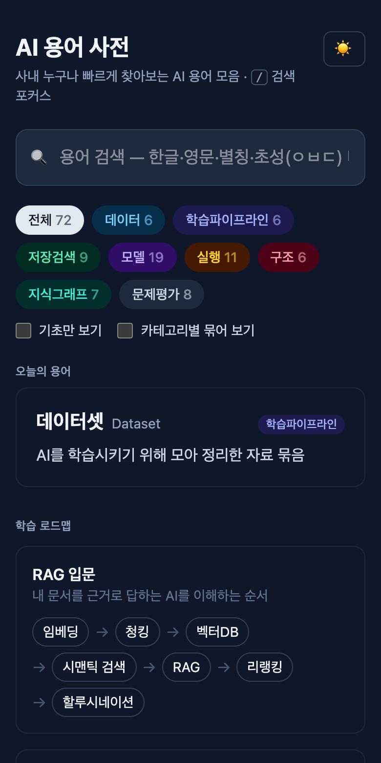 AI 용어 사전 화면